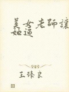 美女老师让我舔她逼