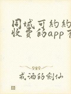 同城可约约会不收费的app有哪些