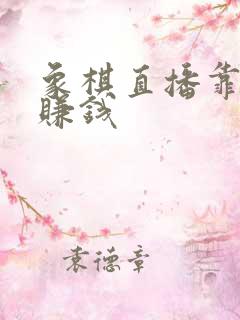 象棋直播靠什么赚钱