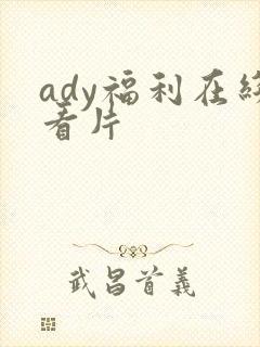 ady福利在线看片