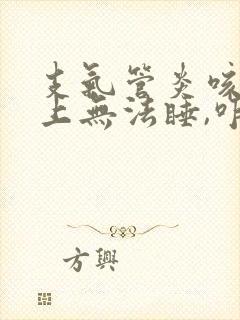 支气管炎咳嗽晚上无法睡,咋办?