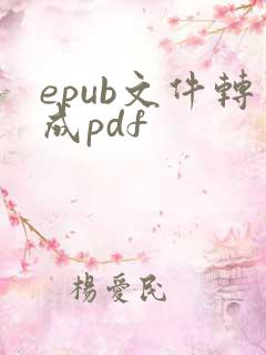 epub文件转成pdf