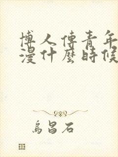 博人传青年篇动漫什么时候出
