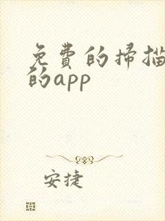免费的扫描文件的app