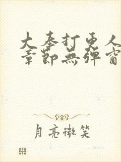 大奉打更人最新章节无弹窗笔趣阁