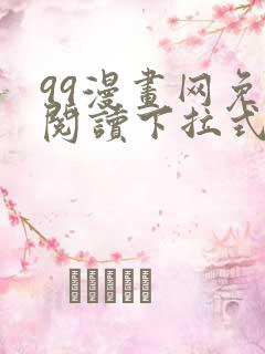 99漫画网免费阅读下拉式漫画