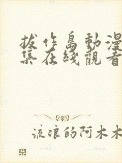 拔作岛动漫第六集在线观看