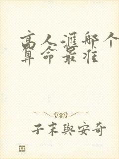 高人汇哪个大师算命最准