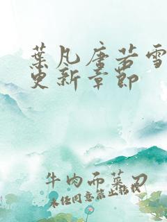 叶凡唐若雪最新更新章节