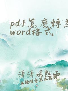 pdf怎么转为word格式