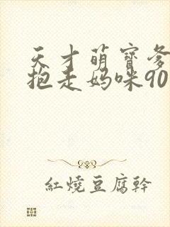 天才萌宝爹地请抱走妈咪90集