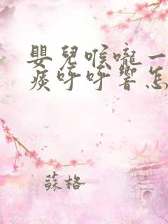 婴儿喉咙一直有痰呼呼响怎么办