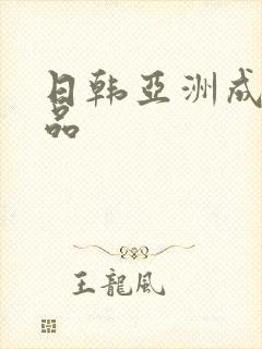 日韩亚洲成人精品