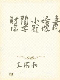 财阀小娇妻:叔你要宠坏我了20集