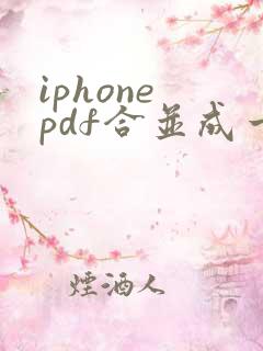 iphone pdf合并成一个pdf