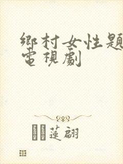 乡村女性题材的电视剧