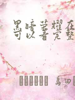 黑暗荣耀在哪里可以看完整版