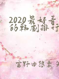 2020最好看的韩剧排行榜前十名
