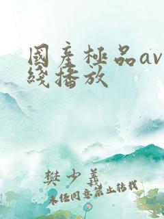 国产极品av在线播放