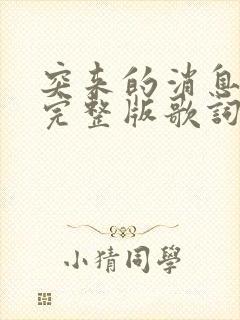 突来的消息原唱完整版歌词