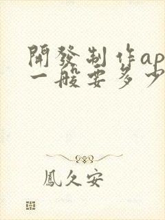 开发制作app一般要多少钱