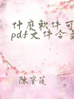 什么软件可以将pdf文件合并