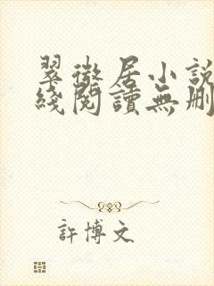 翠微居小说网在线阅读无删减