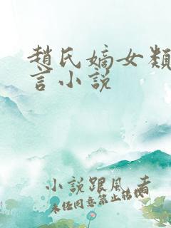 赵氏嫡女类似古言小说