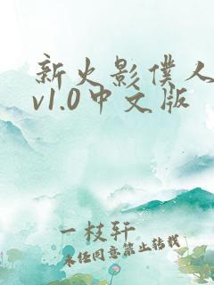 新火影仆人游戏v1.0中文版