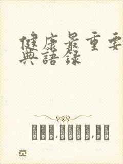 健康最重要的经典语录