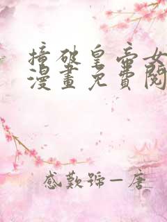撞破皇帝女儿身漫画免费阅读下拉式