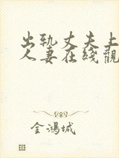 出轨丈夫上司的人妻在线观看