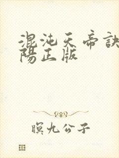混沌天帝诀剑轻阳正版
