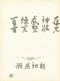 百炼成神在线观看完整版免费动漫