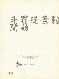 斗罗从签到女神开始