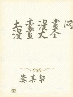 土豪漫画网少女漫画大全