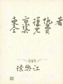 东京复仇者漫画全集免费