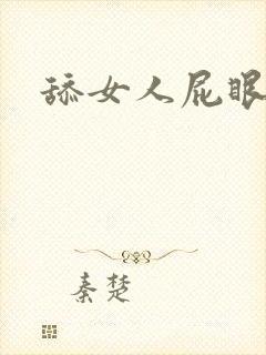 舔女人屁眼小说