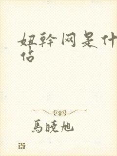 妞干网是什么网站