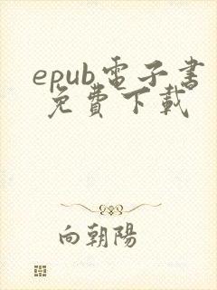 epub电子书 免费下载