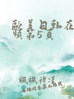 欧美日韩在线视频第5页