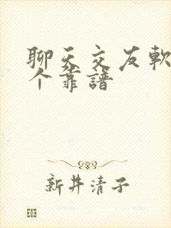 聊天交友软件那个靠谱