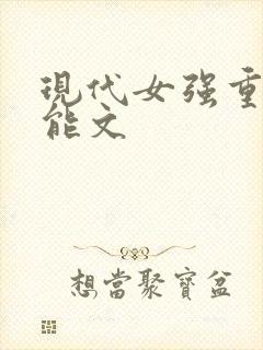 现代女强重生异能文