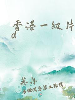 香港一级片dvd