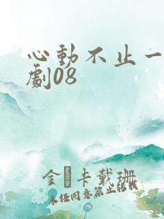 心动不止一刻短剧08