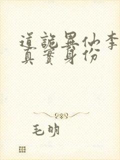道诡异仙李火旺真实身份
