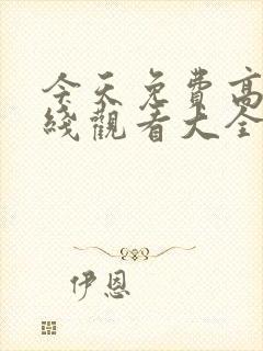 今天免费高清在线观看大全