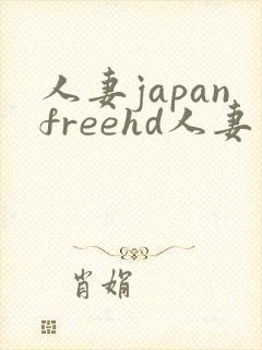 人妻japanfreehd人妻
