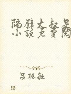 隔壁大叔是饿狼小说免费阅读