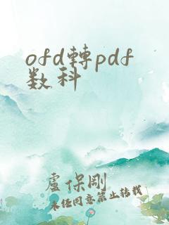 ofd转pdf数科